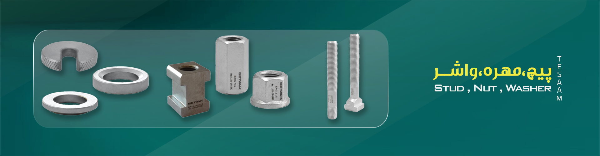 پیچ،مهره،واشر