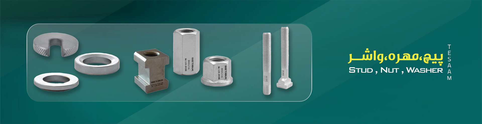 پیچ،مهره،واشر